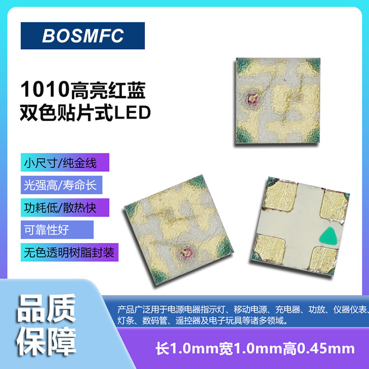 1010高亮紅藍雙色貼片式LED燈珠特性