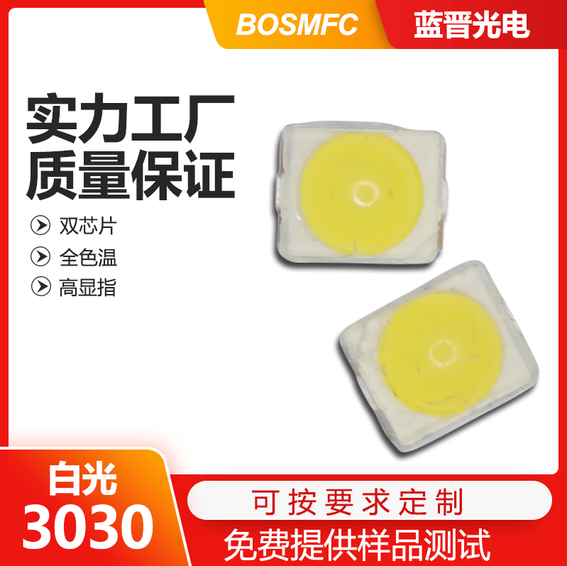 3030白光led燈珠走進千家萬戶，點亮整個世界！