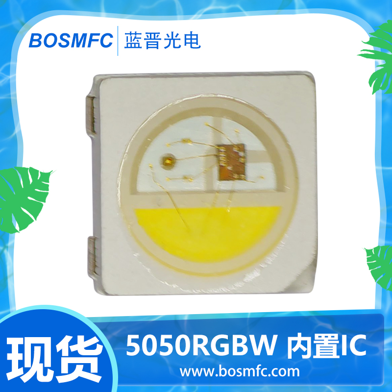 藍晉光電5050內(nèi)置IC幻彩燈珠品質(zhì)有保障，價格公道
