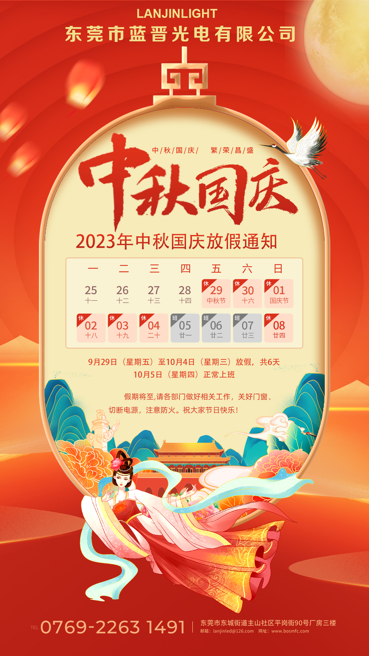 東莞市藍(lán)晉光電有限公司2023年中秋&國(guó)慶放假通知