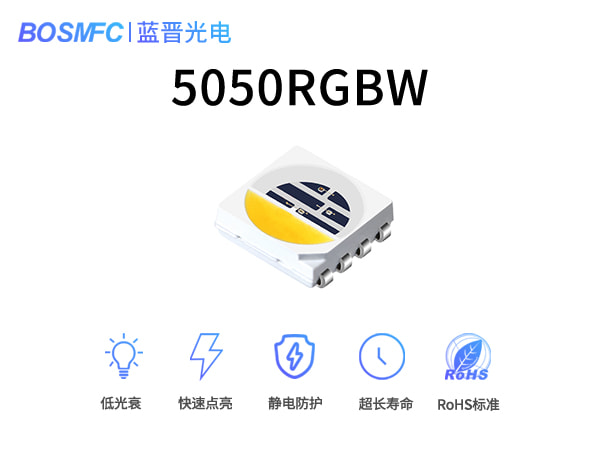 5050RGBW四合一LED燈珠